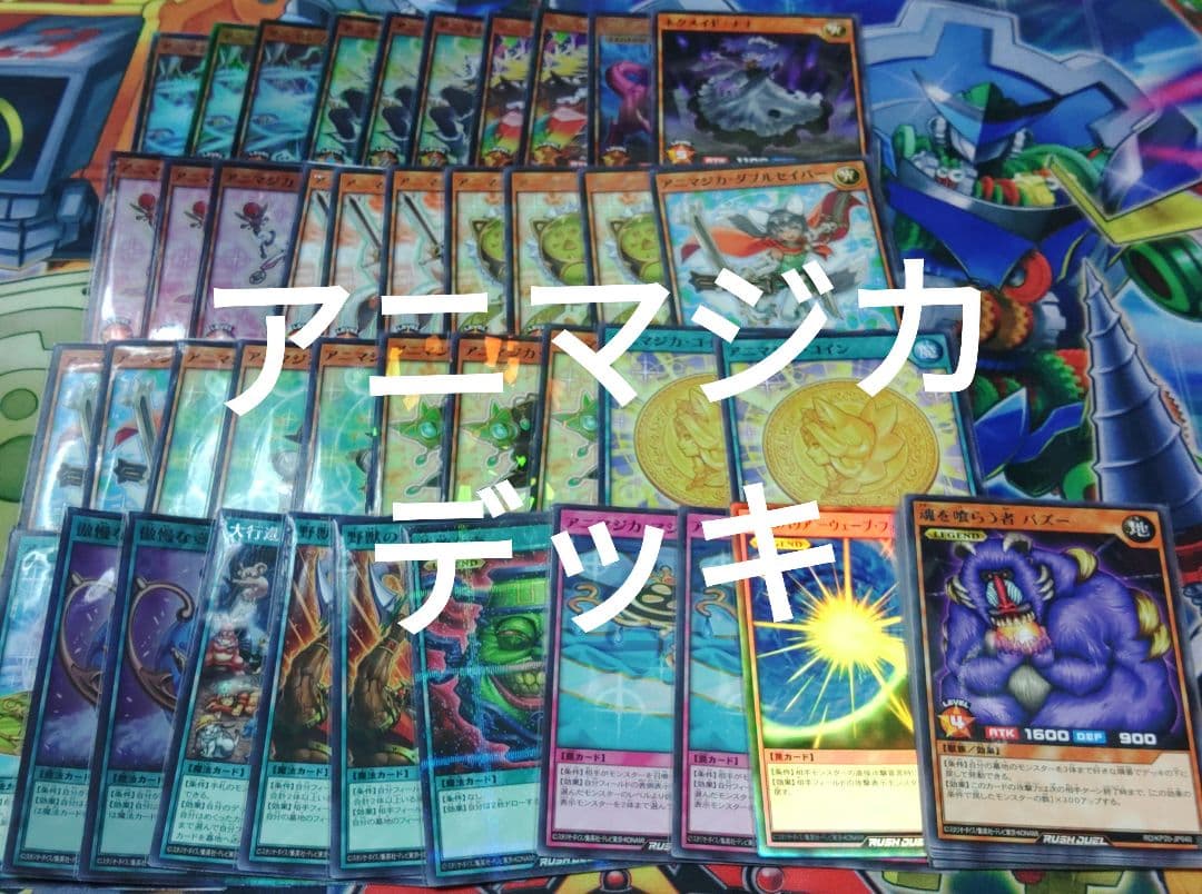 遊戯王　アニマジカ　デッキ　構築済み