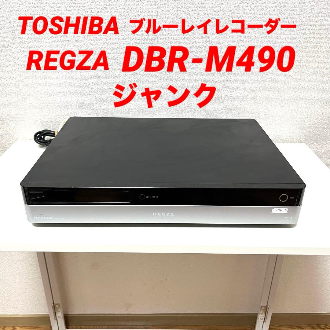 ジャンク TOSHIBA 東芝 REGZA DBR-M490 ブルーレイ