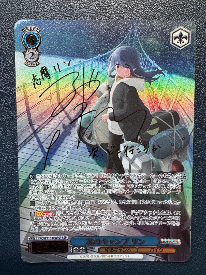 次のキャンプ　リン　バイク乗り　綾乃　電車とツーショット　なでしこ　SSP