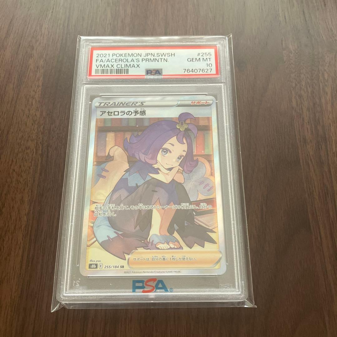 ポケモンカード アセロラの予感 SR psa10