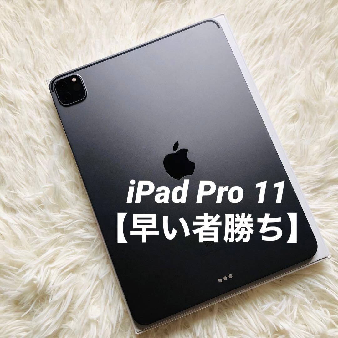 【格安】iPad Pro 11 256GB 【すぐ発送】