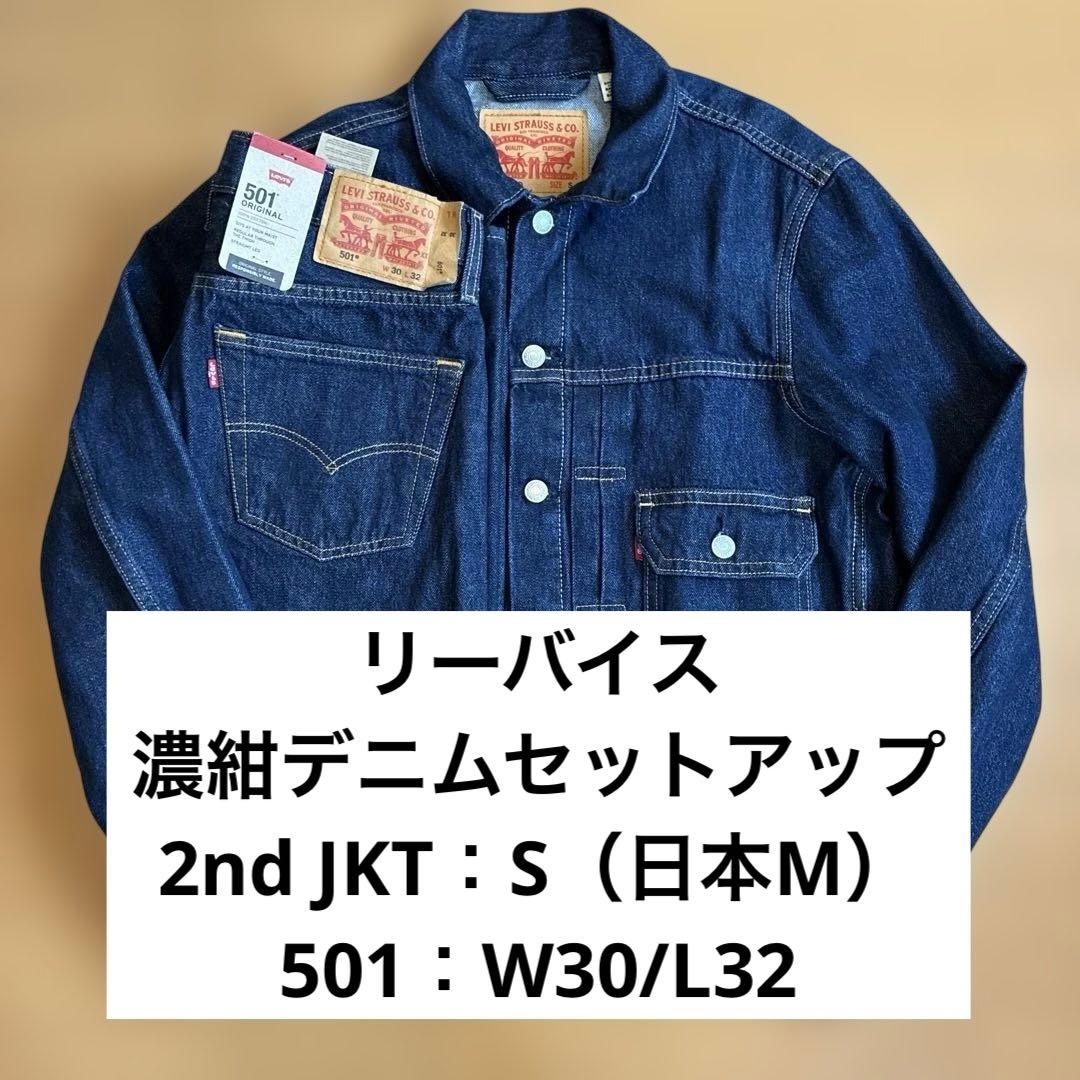 リーバイス 濃紺デニムセットアップ 2nd トラッカージャケット 501 W32