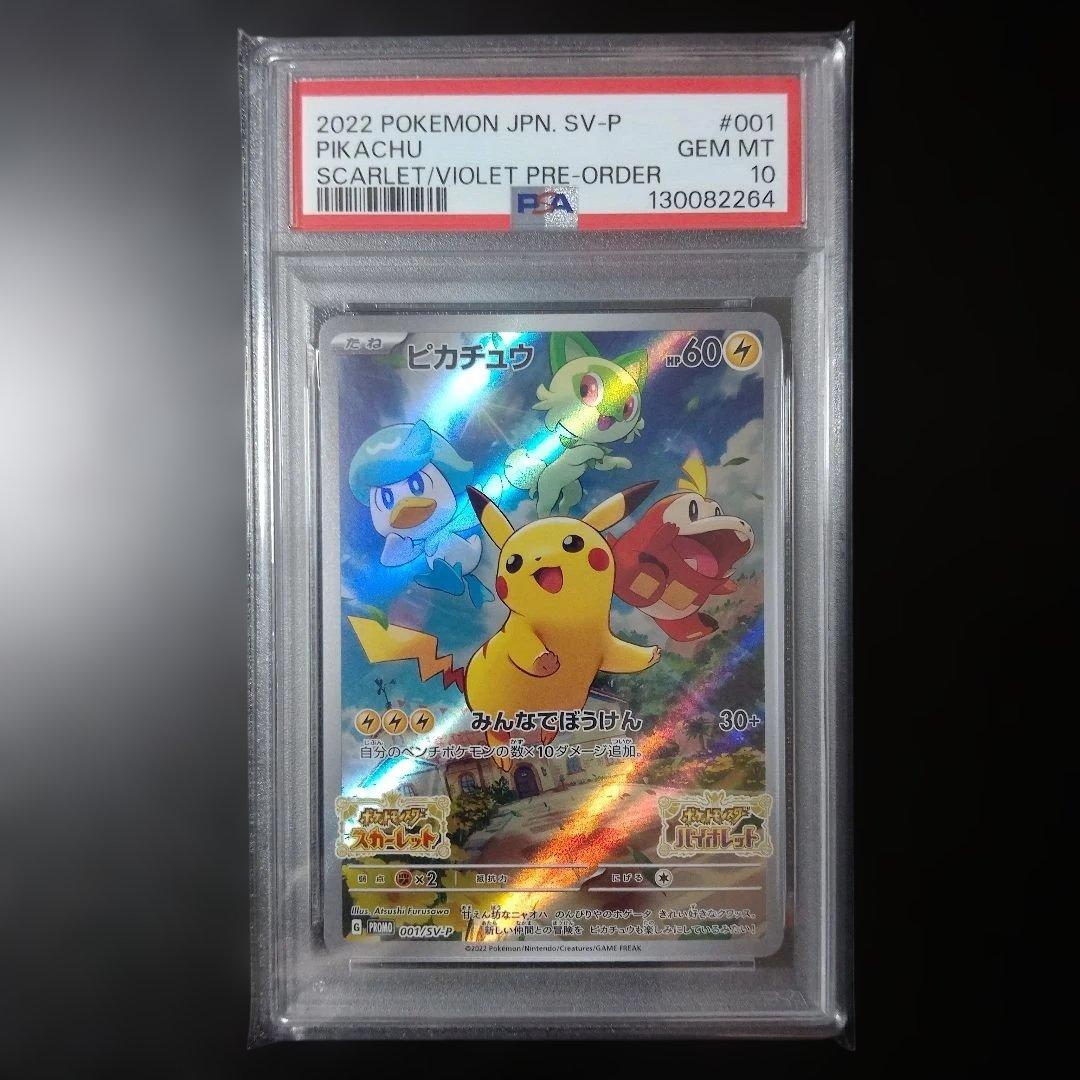 PSA10 ピカチュウ スカバイ プロモ 001/SV-P PROMO