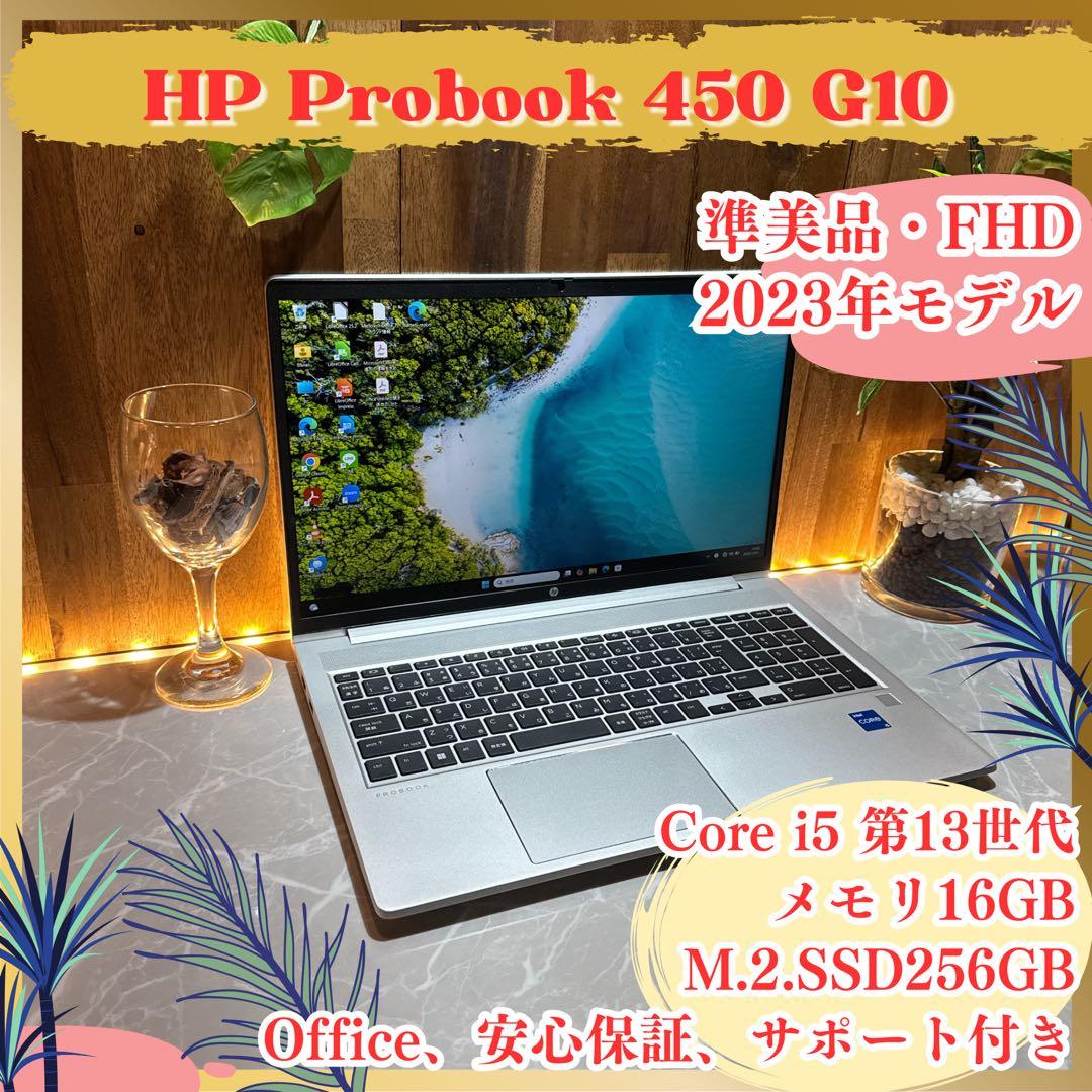 準美品2023年‼️HP ProBook 450☘メモリ16GB☘ノートパソコン