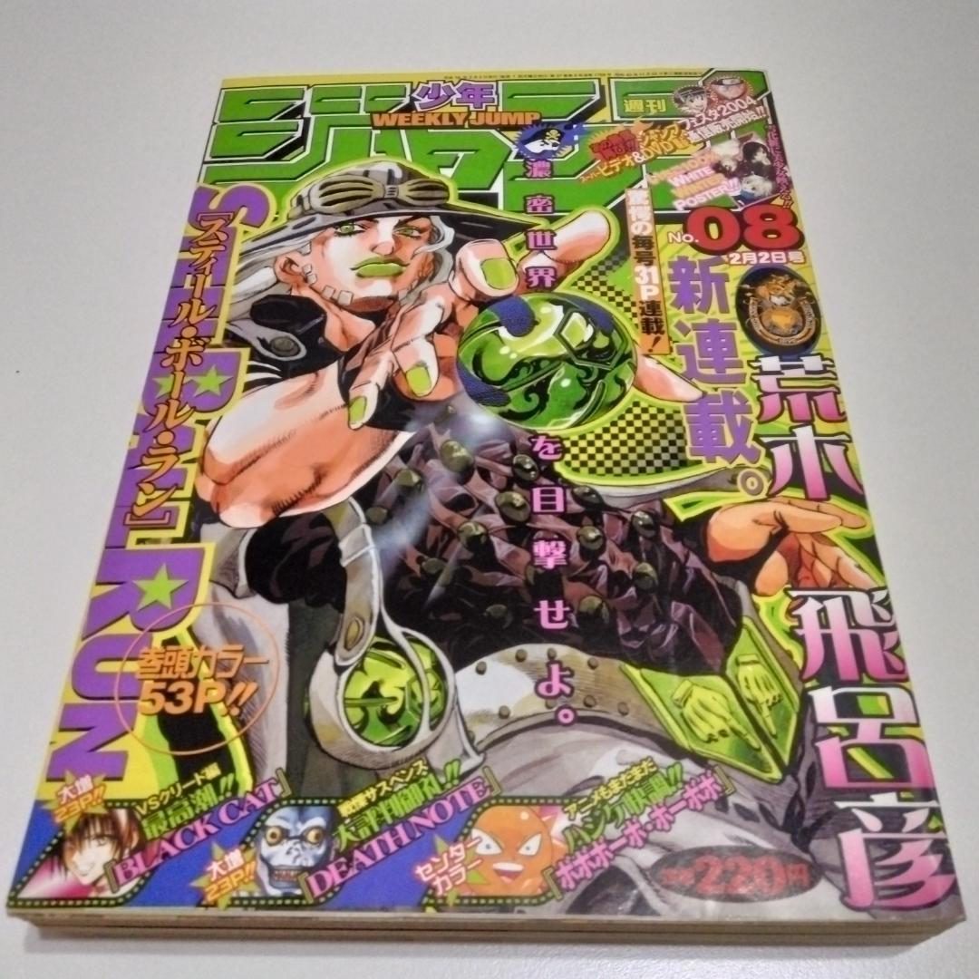週刊少年ジャンプ 2004年8号 スティール・ボール・ラン 連載開始号