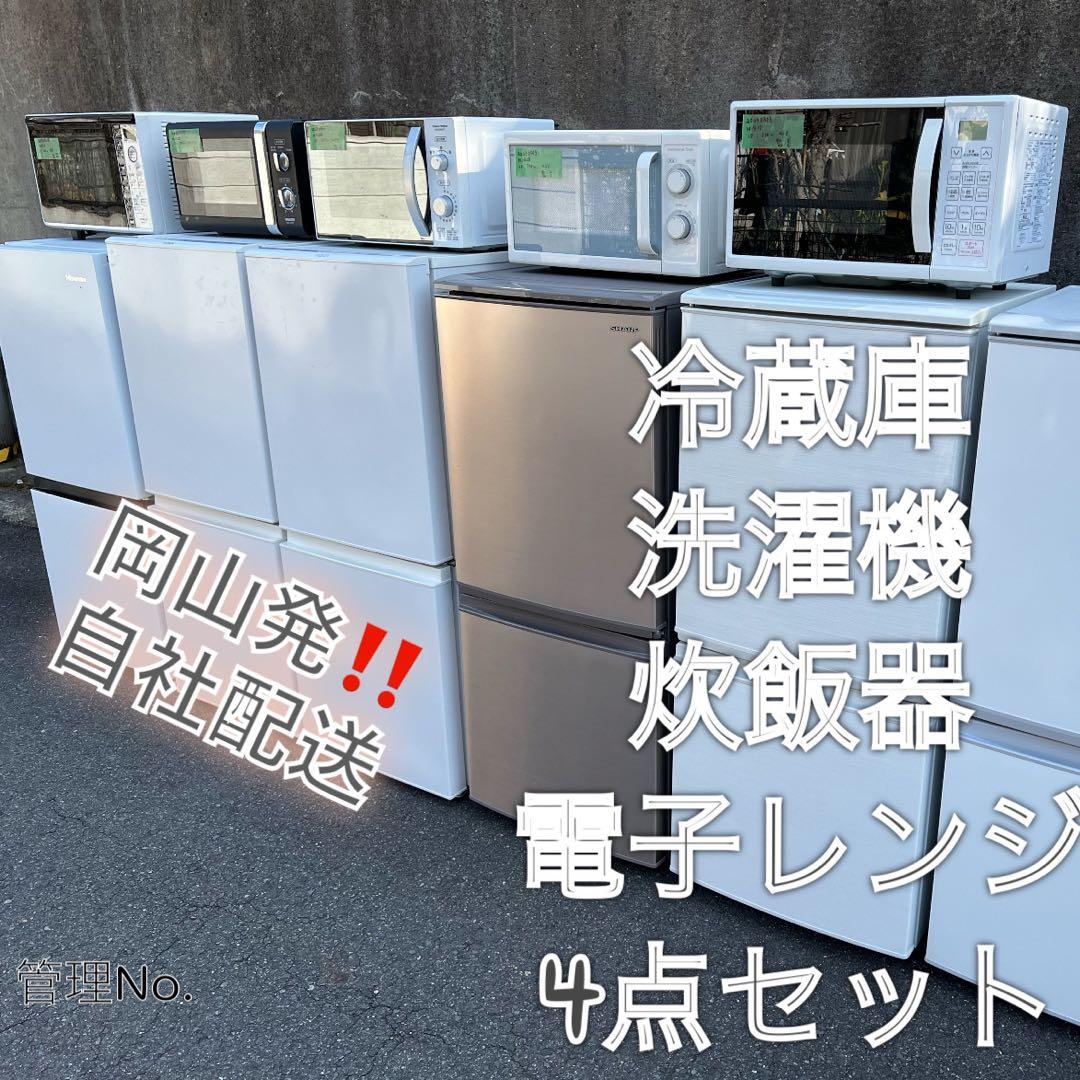 【高年式】お任せ4点セット 一人暮らし用 冷蔵庫、洗濯機、炊飯器、電子レンジ★
