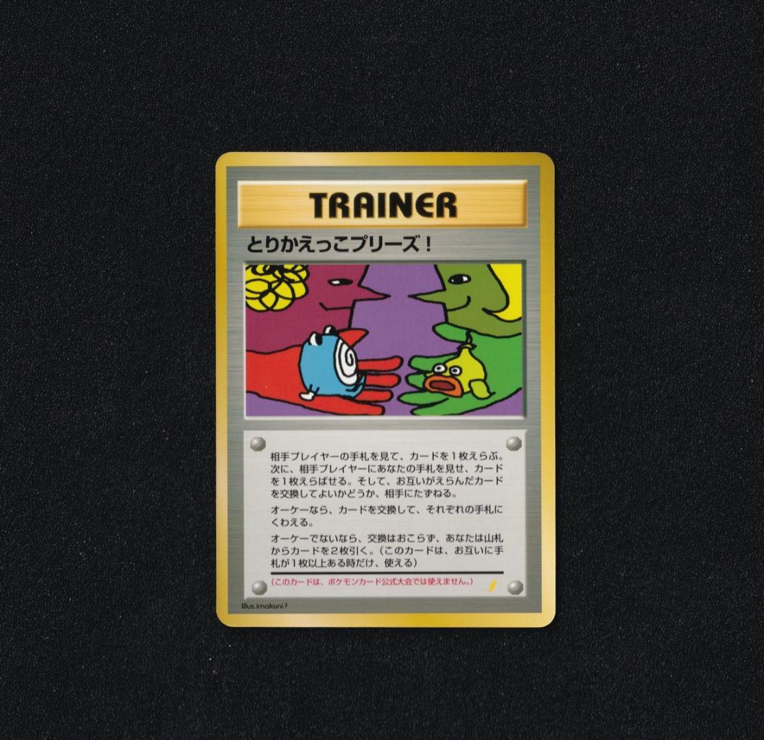 とりかえっこプリーズ！ 旧裏