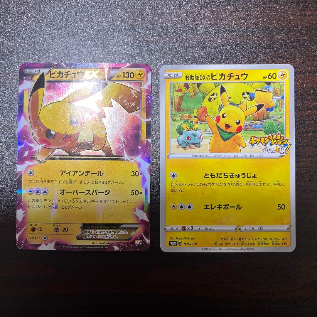 ピカチュウEX & 救助隊DXのピカチュウ セット