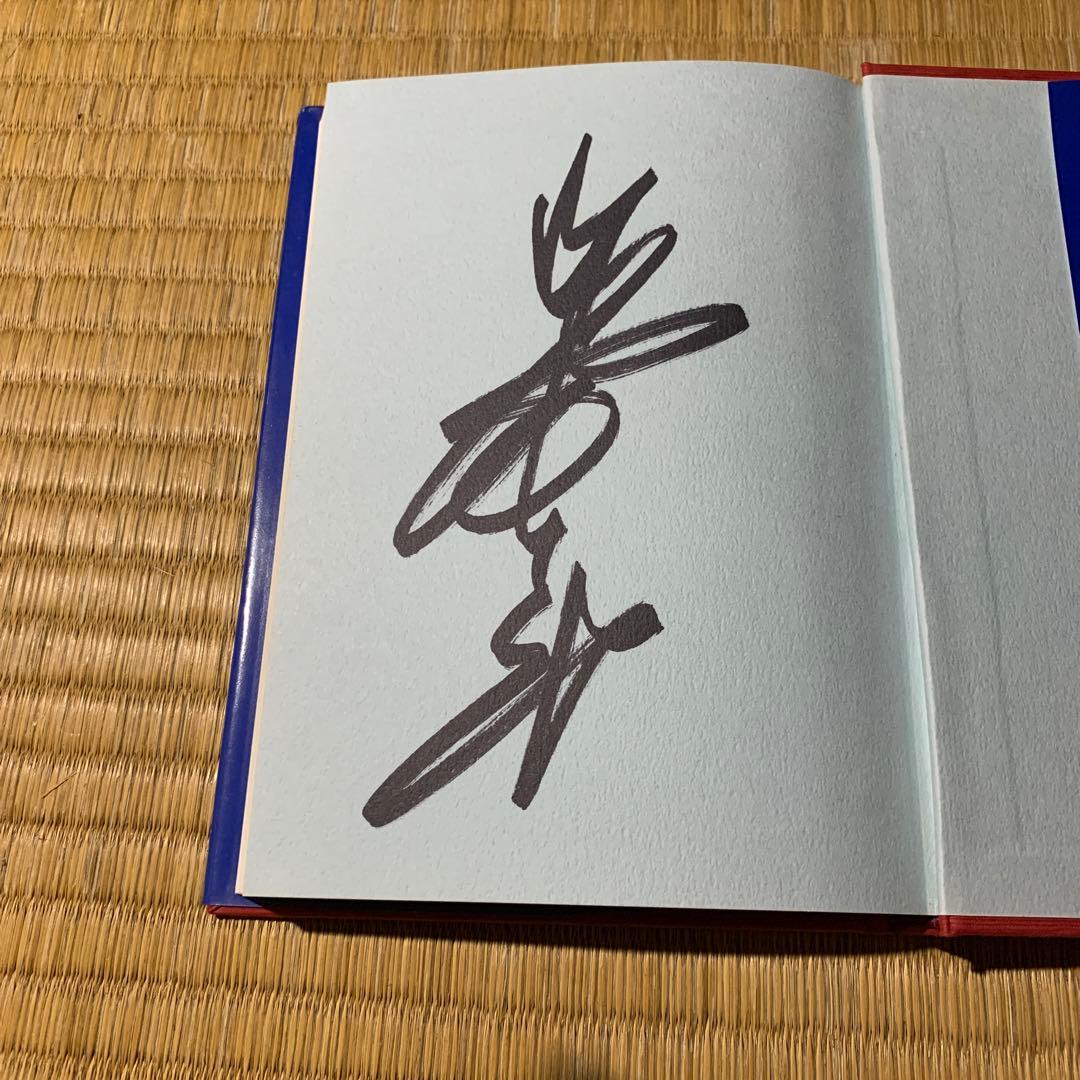 ジャイアント馬場　直筆サイン入り　オレの人生・プロレス・旅