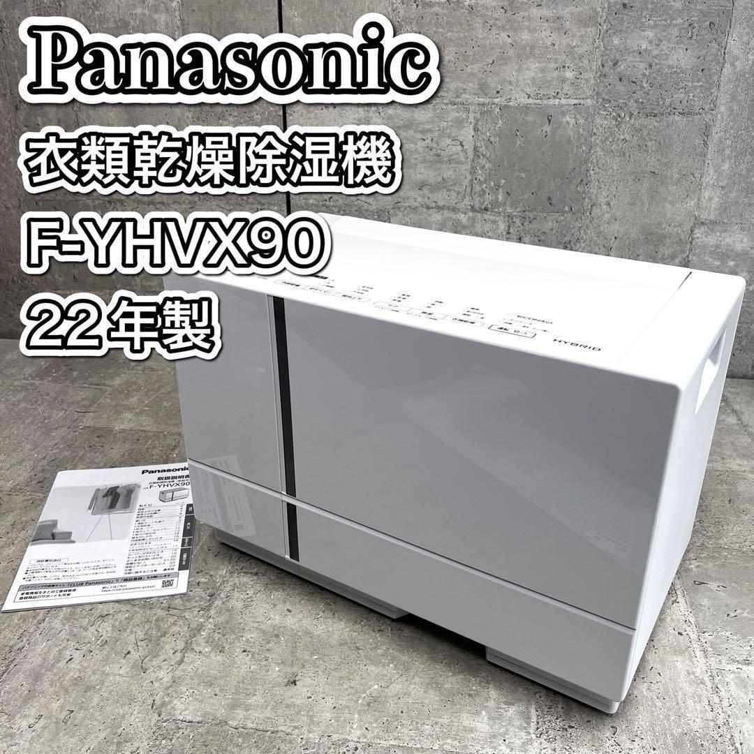 パナソニック 衣類乾燥 除湿機 F-YHVX90-W ハイブリッド式 22年製