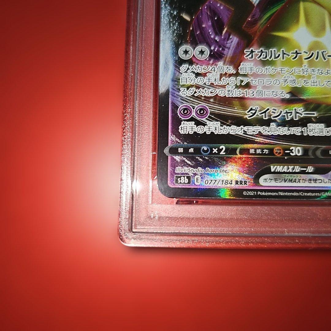 PSA10 ミミッキュVMAX 077/184 RRR S8b 2021