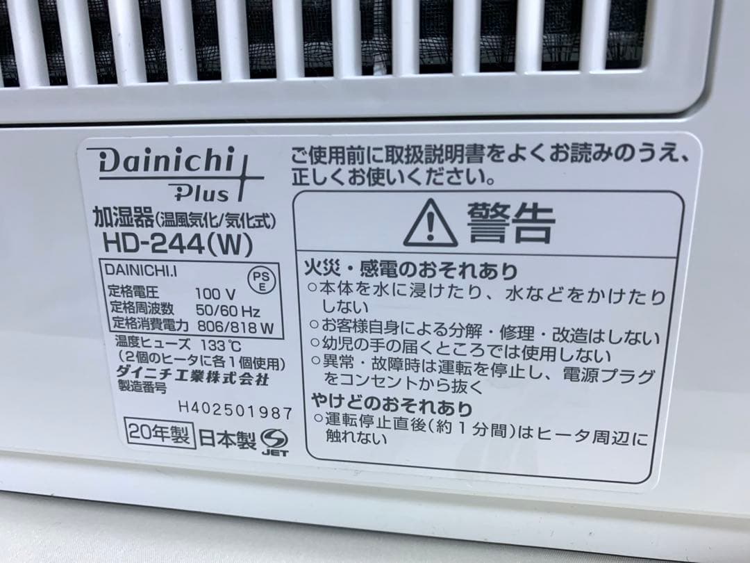 DAINICHI ハイブリッド式加湿器 2020年製 HD-244