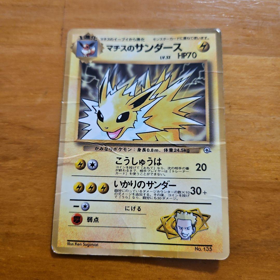 ろ*る様 ポケモンカード　ピカチュウ　タケシのマンキー　マチスのサンダース　年代