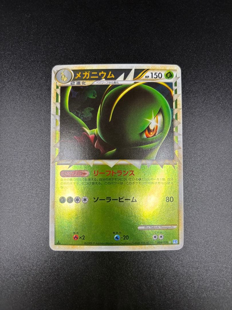 メガニウム ☆ L1 ソウルシルバーコレクション 009/070