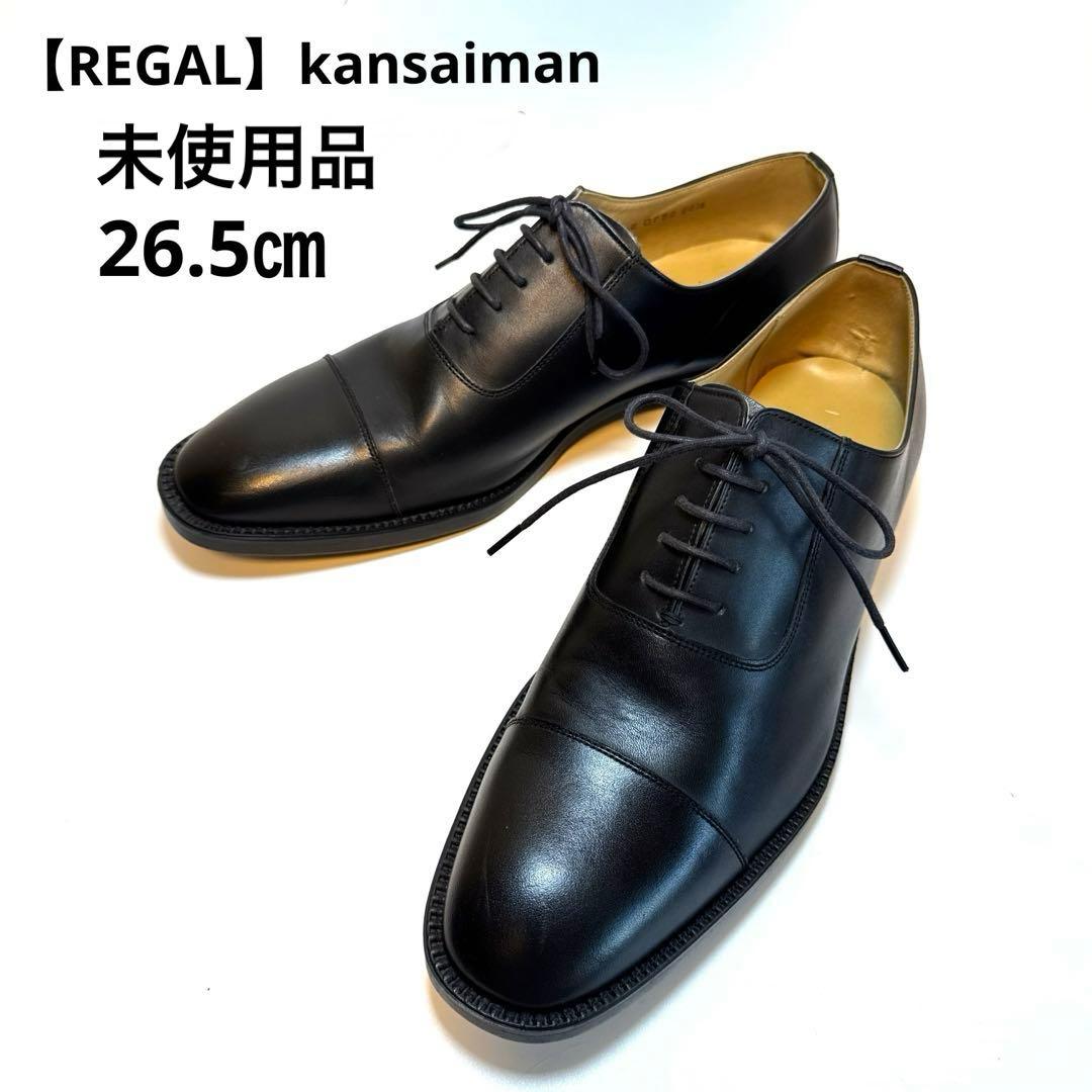 KansaiMan REGAL 黒 26.5㎝ 【未使用】革靴 ストレートチップ