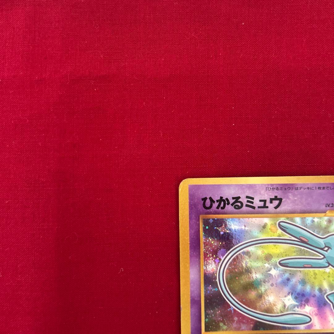 ポケモンカードゲーム ひかるミュウ 旧裏 コロコロコミック5月号 おまけカード