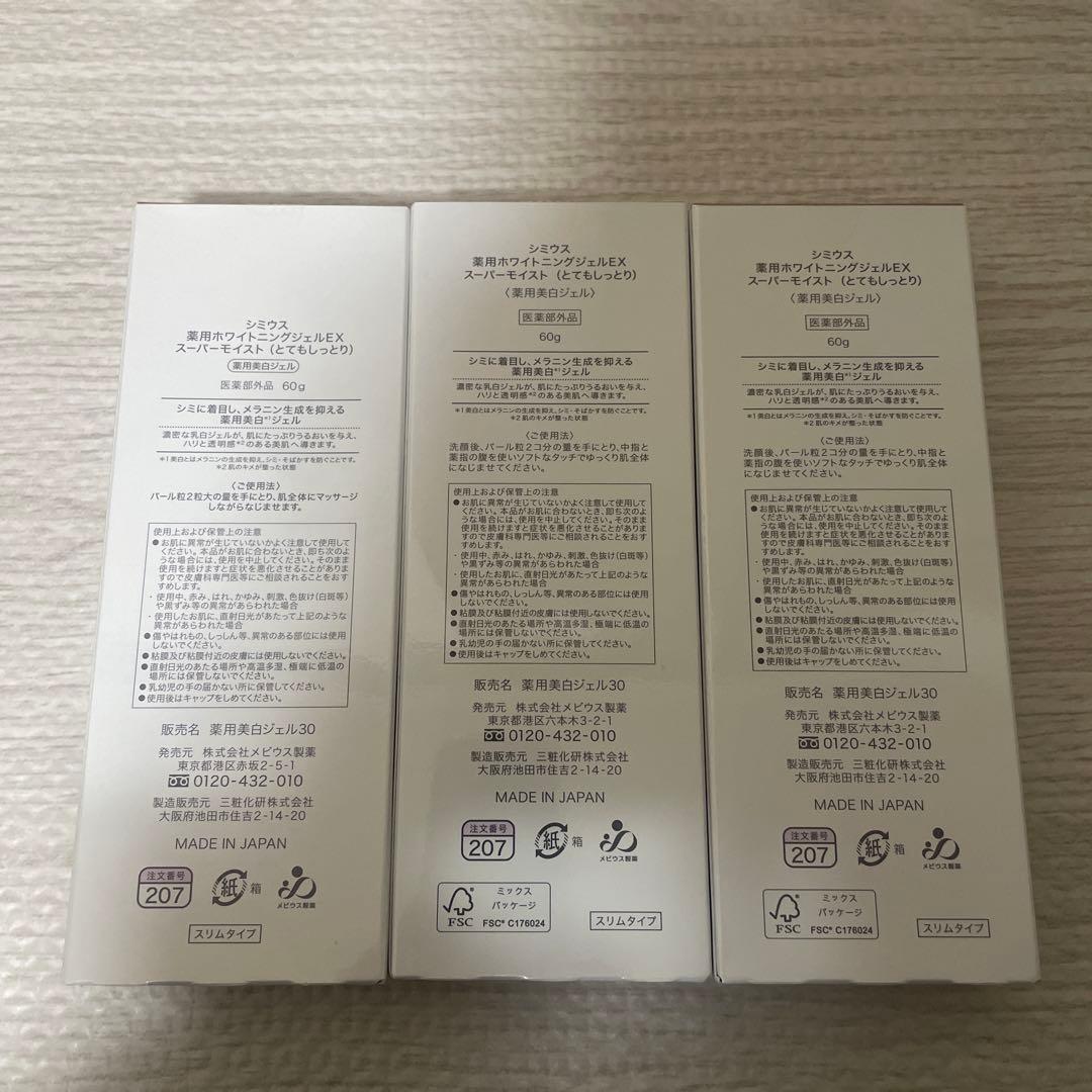 新品未開封　シミウス　薬用ホワイトニングジェルEX スーパーモイスト60g