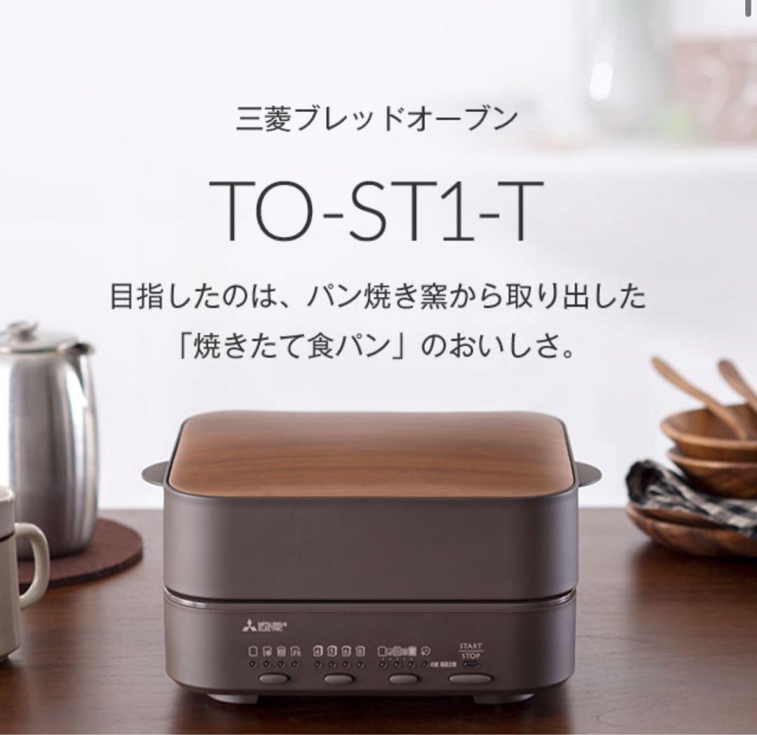 【新品未開封】三菱電機 トースター ブレッドオーブン TO-ST1-T