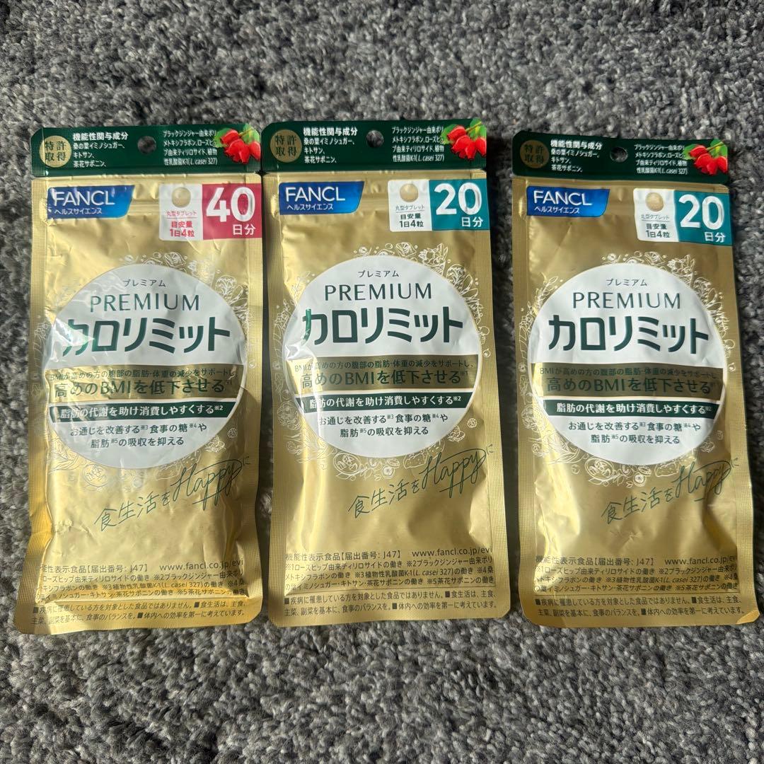 ファンケル プレミアムカロリミット 40日分・20日分✖️2袋　計80日分