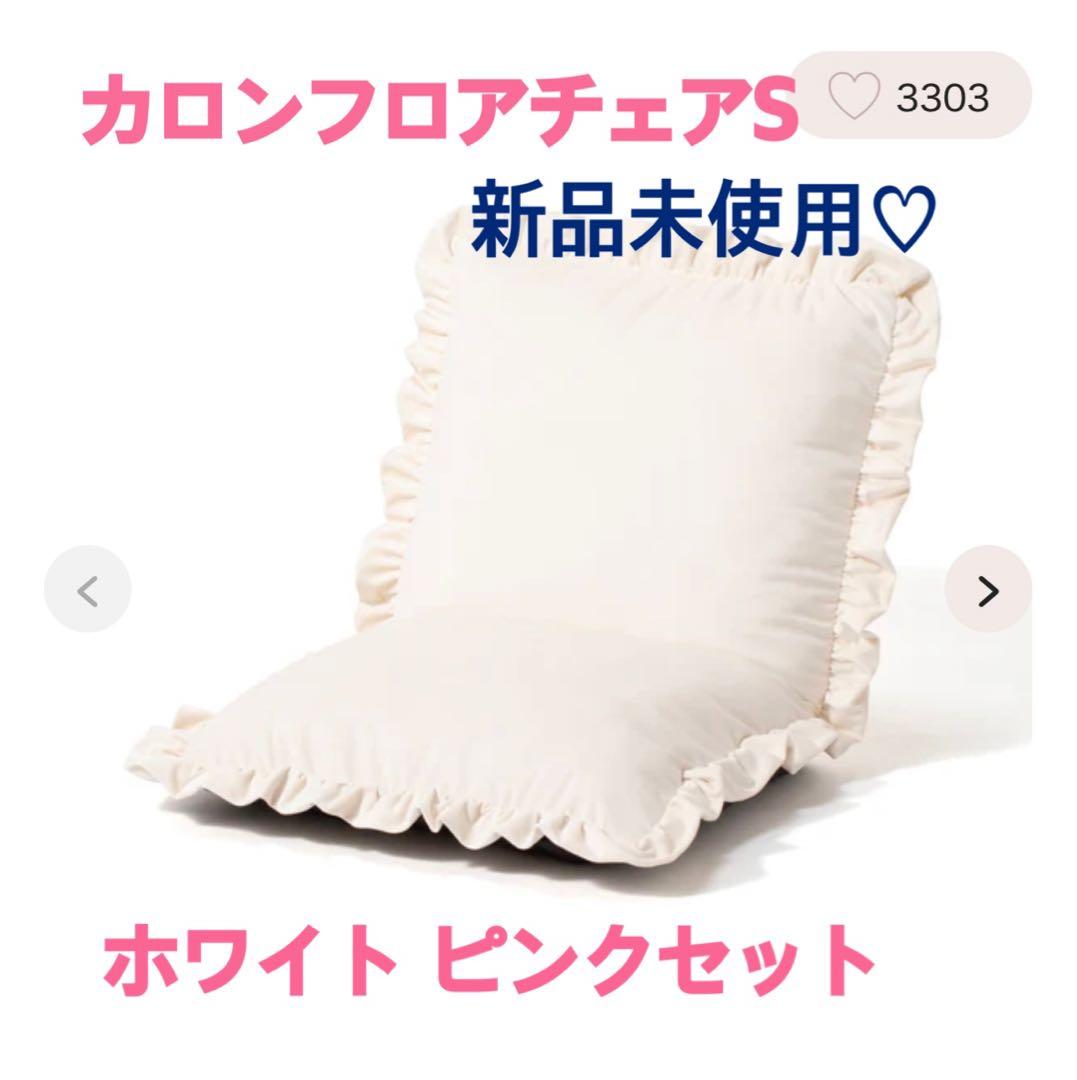 Francfranc カロンフロアチェアS ホワイト・ピンクセット バラ売り可