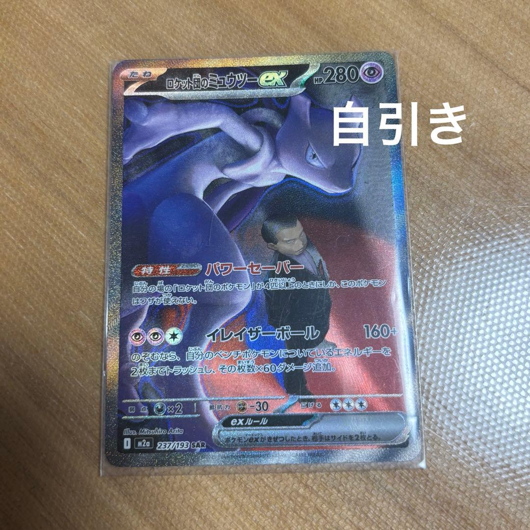 ポケモンカード　ロケット団のミュウツーex ser