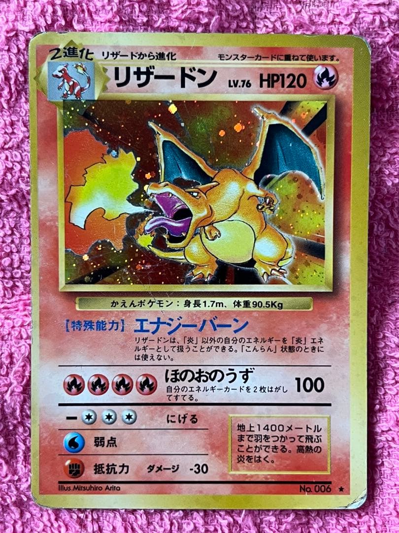 【出品時最安値】 リザードン　lv.76 旧裏　かえん マークあり