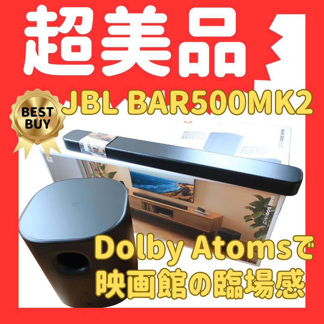 短期値下げ　超美品！JBL BAR 500 MK2 ドルビーアトモス