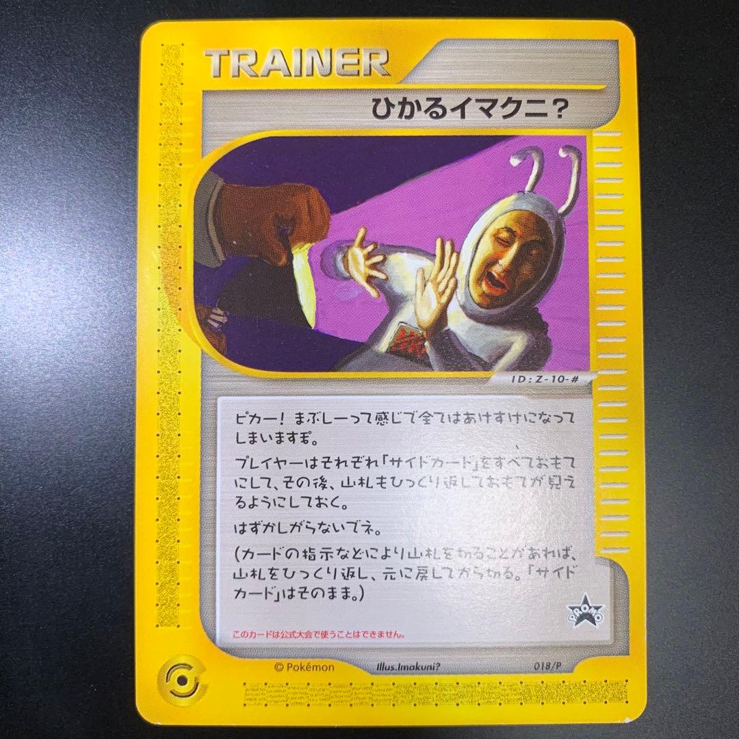 ひかるイマクニ？ PROMO P - eプロモカード 018/P