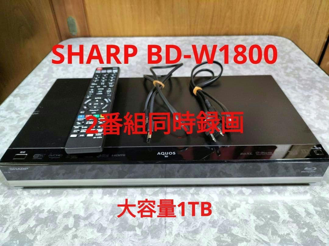 SHARP　BD-W1800　シャープ ブルーレイレコーダー　2番組同時録画