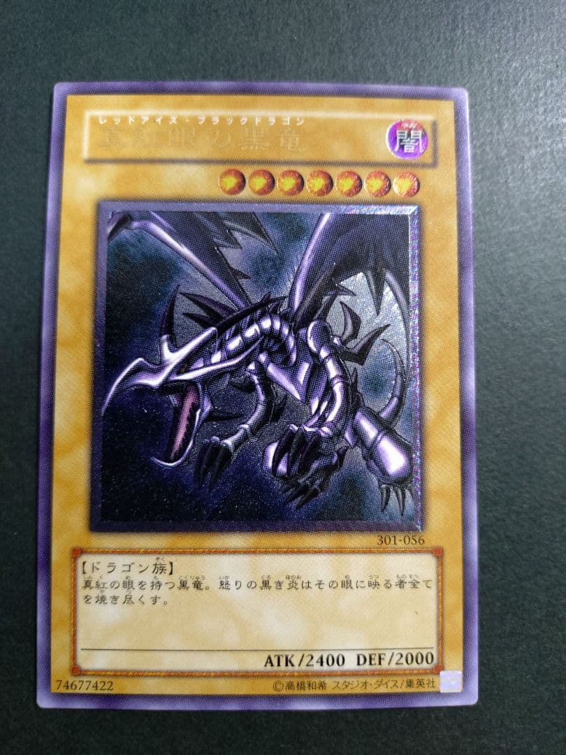 遊戯王　真紅眼の黒竜　レッドアイズ・ブラックドラゴン　レリーフ　アルティメット