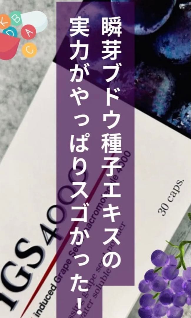 【新品・未開封】iGS4000 5個セット　ブドウ種子エキス 30カプセル