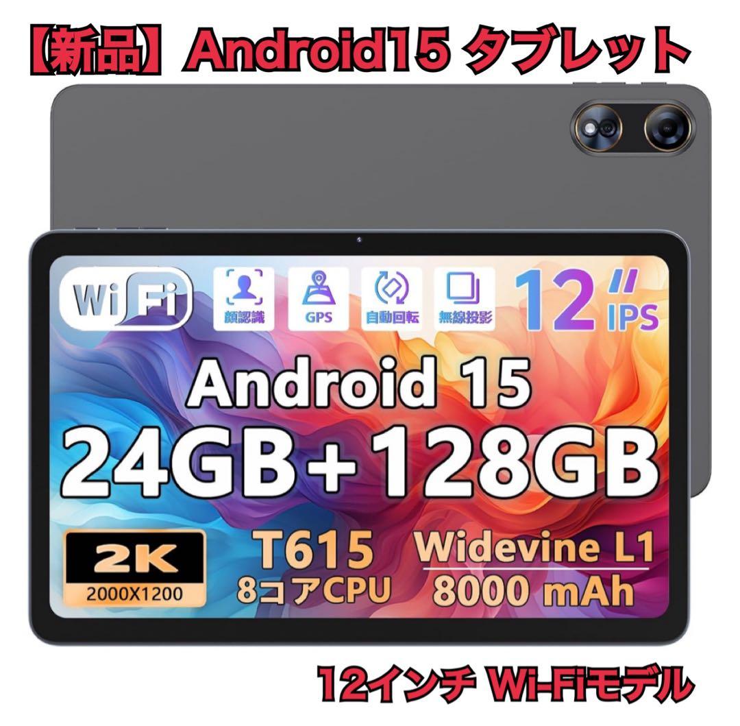 【新品】Android15 タブレット12インチ 24+128GB 2K 顔認証