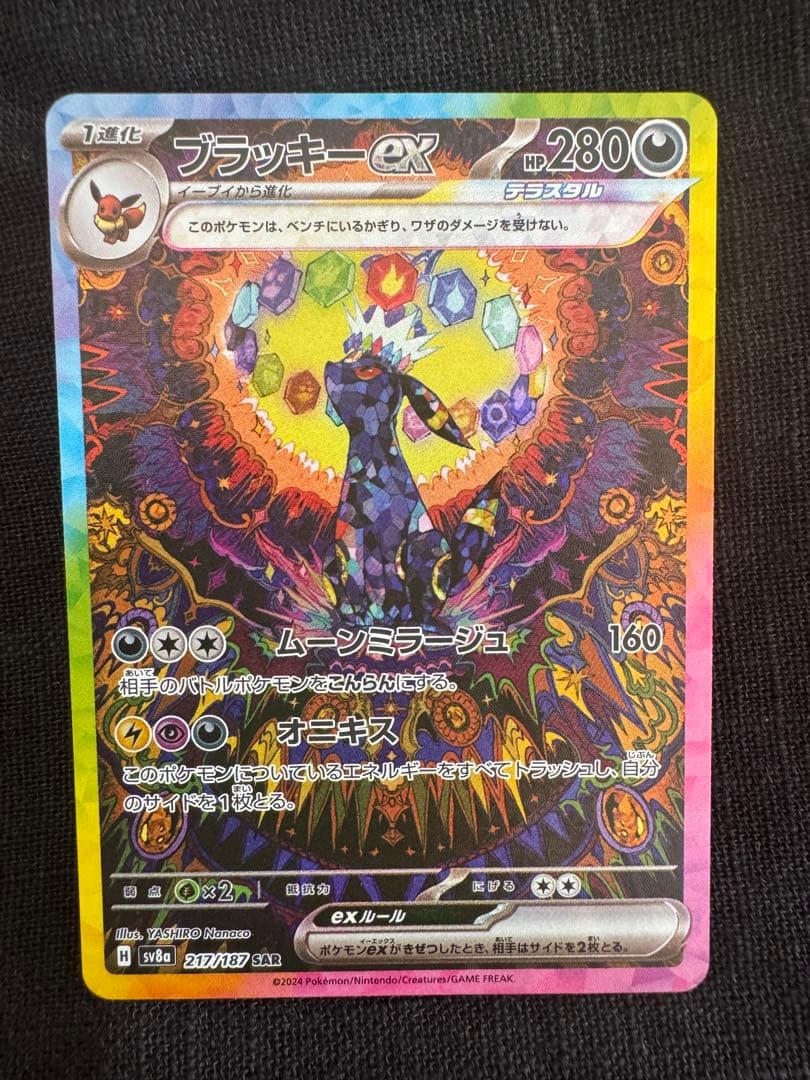 ブラッキーex SAR sv8a