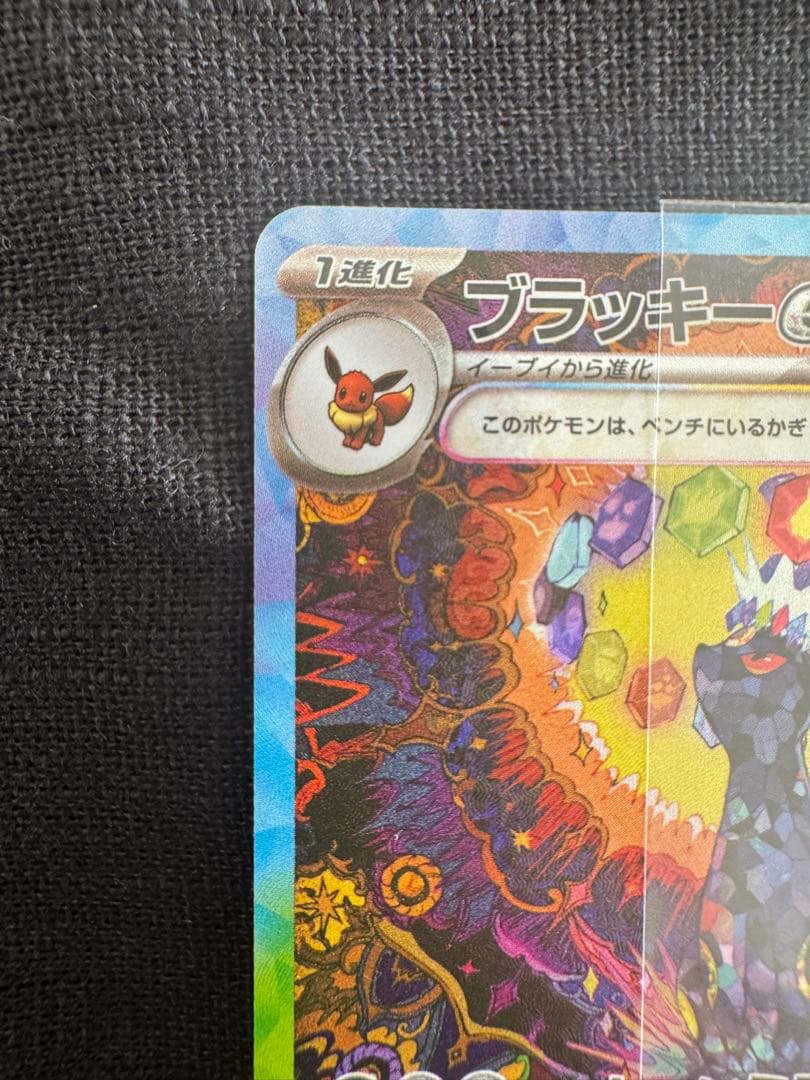 ブラッキーex SAR sv8a