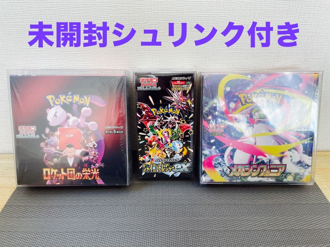 ポケカbox未開封シュリンク付きロケット団の栄光　シャイニートレジャー　メガシン