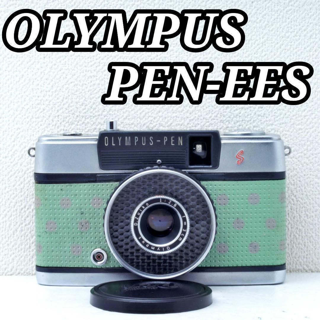 OLYMPUS　PEN-EES　ハーフサイズ　レトロカメラ　可愛い　コンパクト