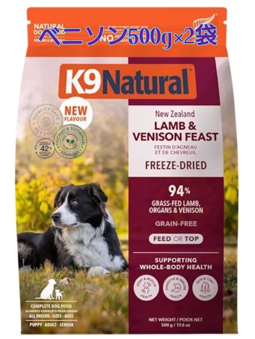 K9ナチュラル☆ラム＆ベニソン・フィースト☆500g×2袋