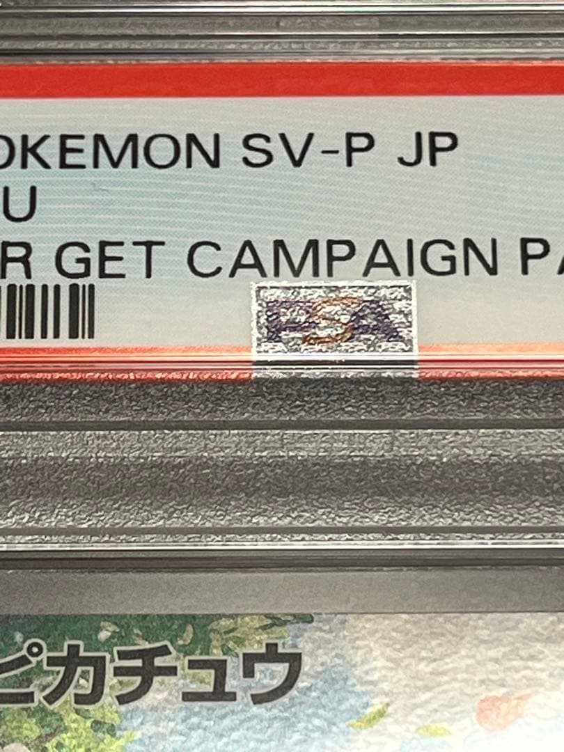 【PSA10】ポケモンカード　ピカチュウ　218/SV-P ポケカの夏がキタ