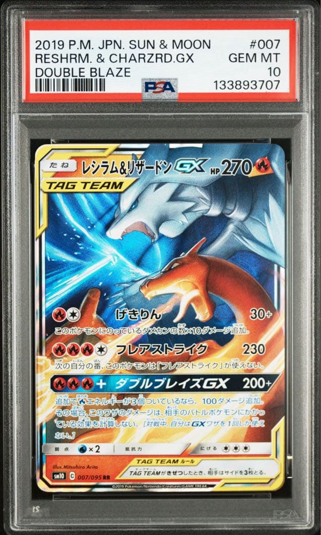 【PSA10】レシラム＆リザードンGX RR 016/173