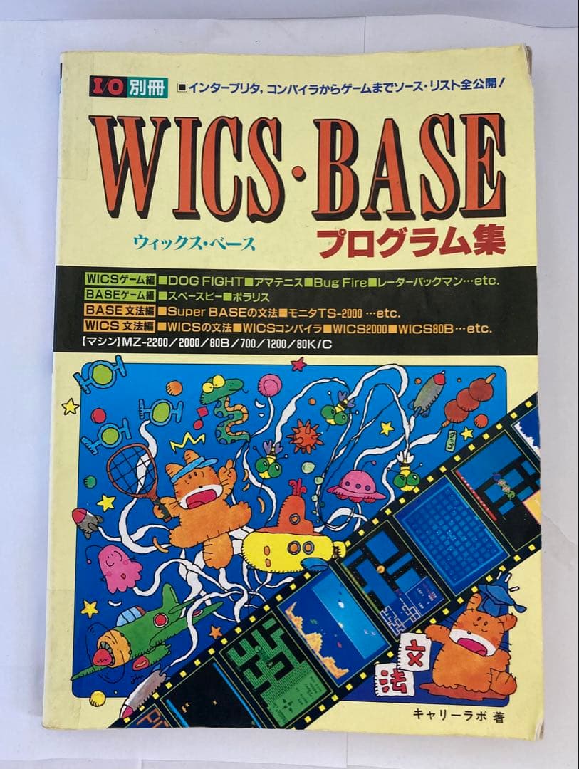 I/O別冊 WICS・BASE プログラム集MZ-80 〜 MZ-2000