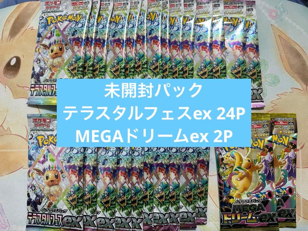 テラスタルフェスex 24パック　MEGAドリームex 2パック　未開封