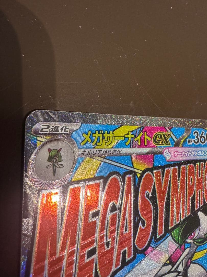 メガサーナイトex MA　ホロ加工　版エラー