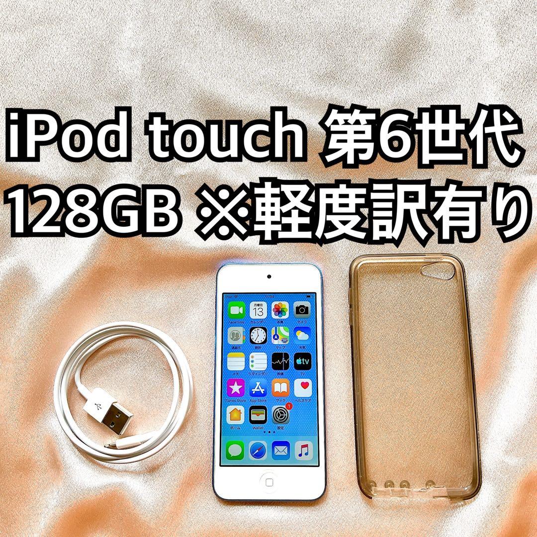 ブルー iPod touch 第6世代 128GB アイポッドApple本体h
