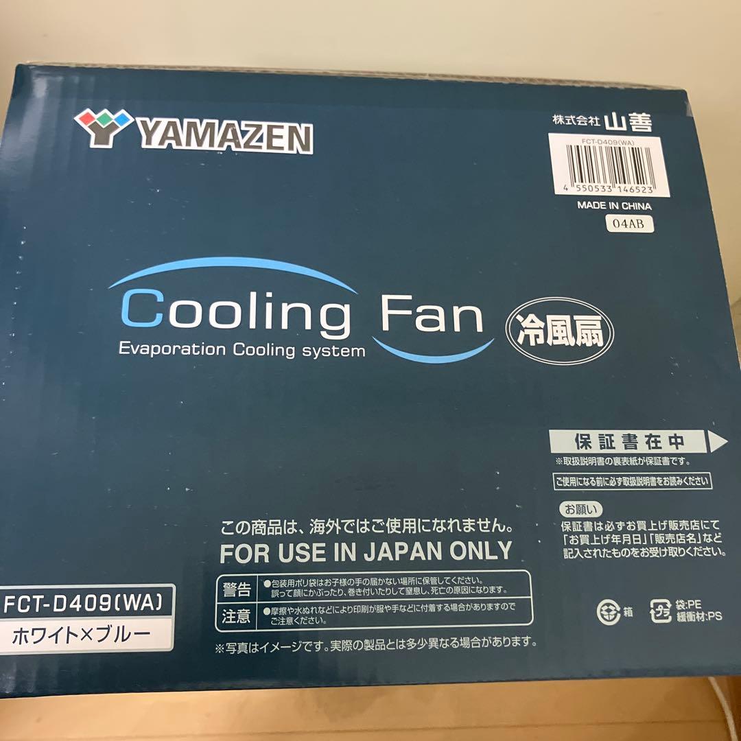 お値下げ　YAMAZEN 冷風扇 メカ式 押しボタン 風量3段階