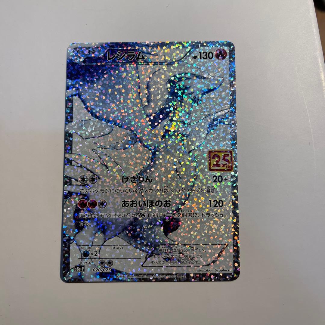 レシラム プロモカードパック 25th ANNIVERSARY edition