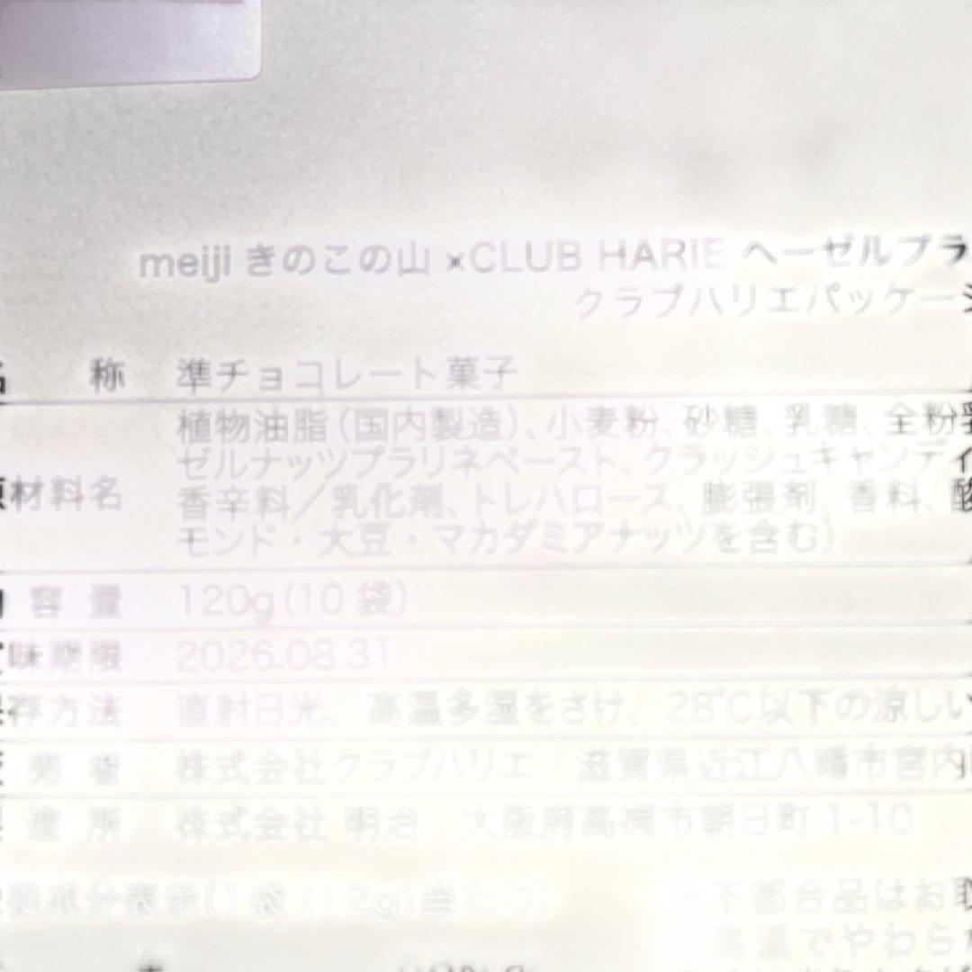 きのこの山　クラブハリエ　ヘーゼルプラリネ&抹茶　10袋入　2箱　アクスタ入り