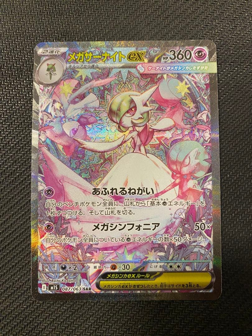 メガサーナイトex sar HP360 2進化 ポケモンカード