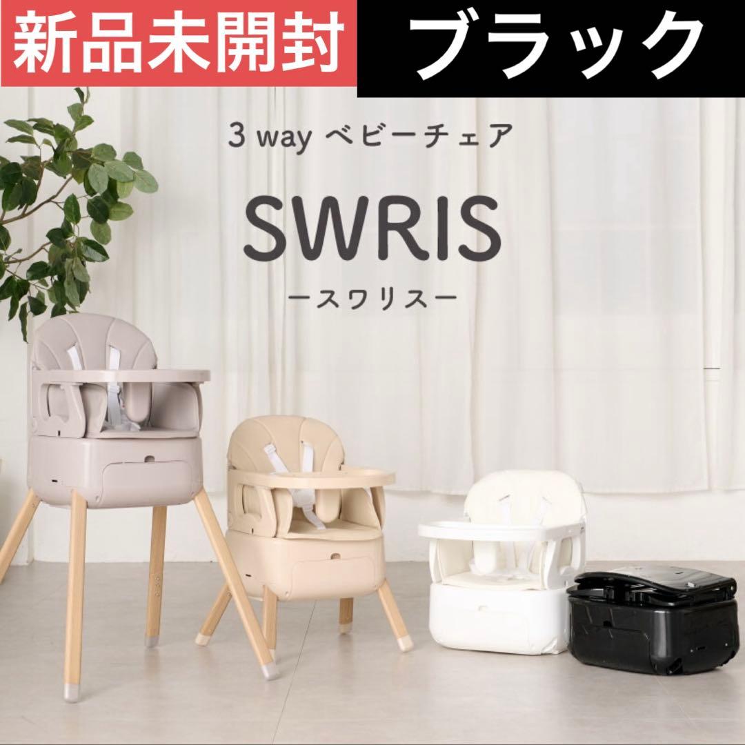 【スワリス】新品未開封✨3wayベビーチェア SWRIS ハイチェア ローチェア