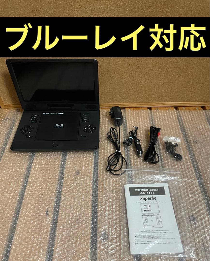 21年製 大画面ポータブルDVD・BD・Blu-ray・ブルーレイプレーヤー