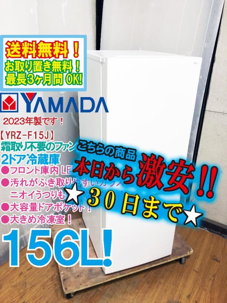 ★2023年製★YAMADA 156L 冷蔵庫【YRZ-F15J】EMRD
